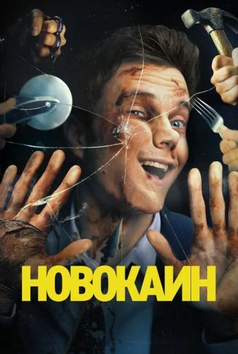 Новокаин (2025) онлайн бесплатно